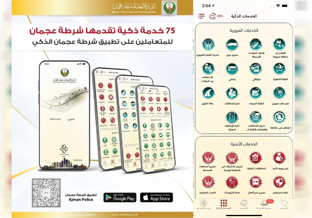 تطبيق شرطة عجمان