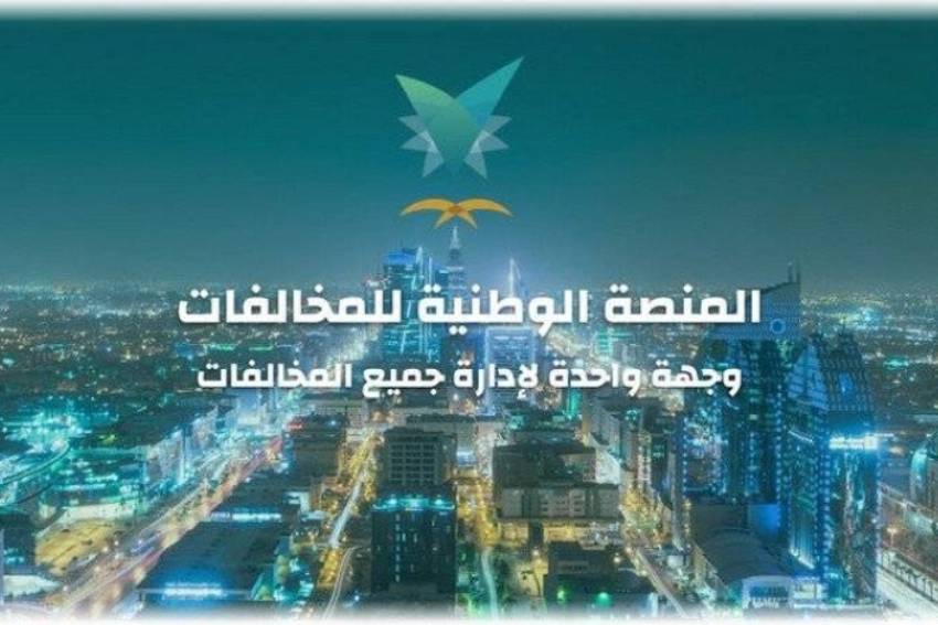 منصة إيفاء استعلام عن المخالفات
