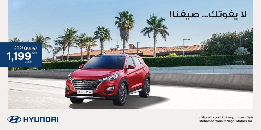 عروض هيونداي الناغي