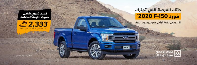 عروض فورد على F-150 2020