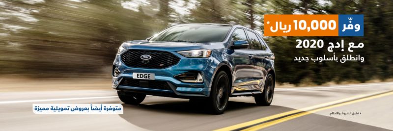 عروض فورد على إدج 2020