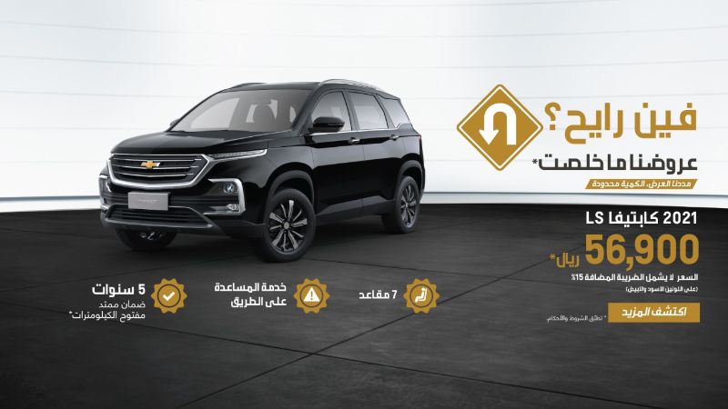 عروض شفروليه من الجميح على شراء سياراتها