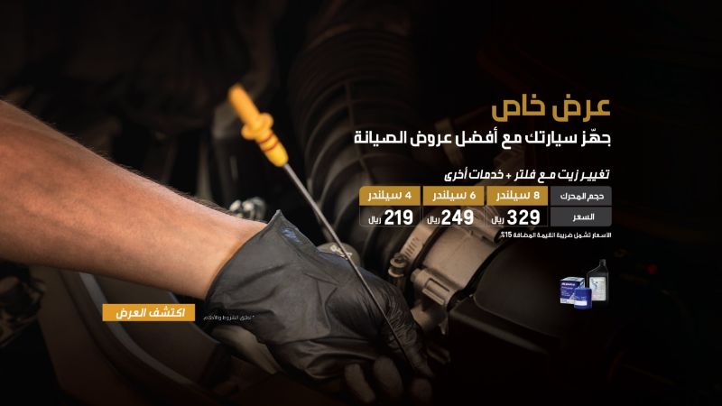 عروض شفروليه من الجميح على صيانة سياراتها