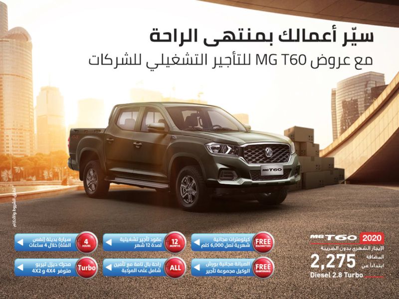 عروض ام جي للتأجير التشغيلي لـ T60