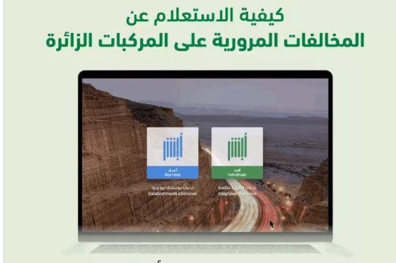 الاستعلام عن المخالفات المرورية للزائرين