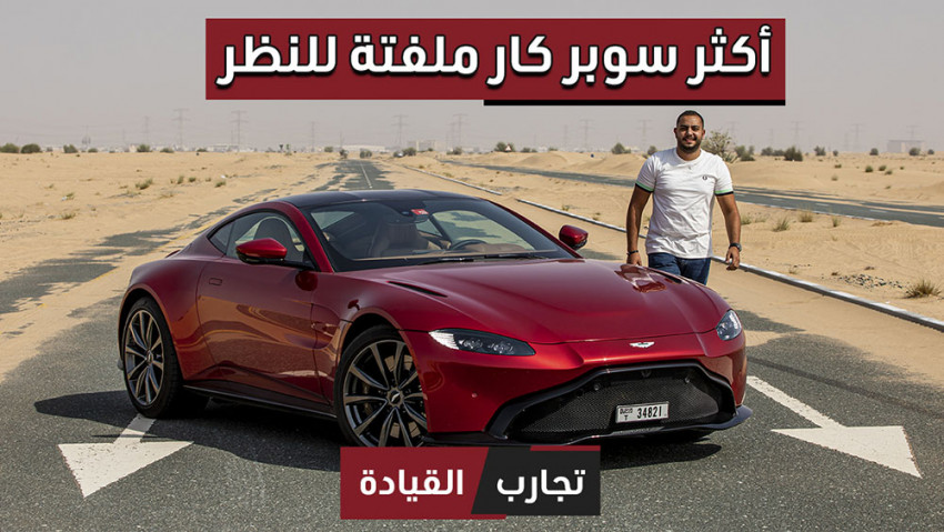 أستون مارتن فانتاج 2020