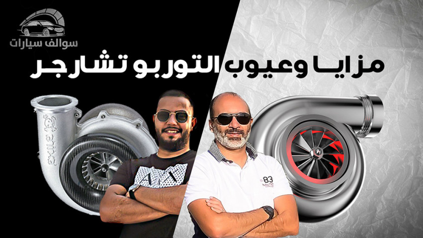 مزايا وعيوب محرك تيربو