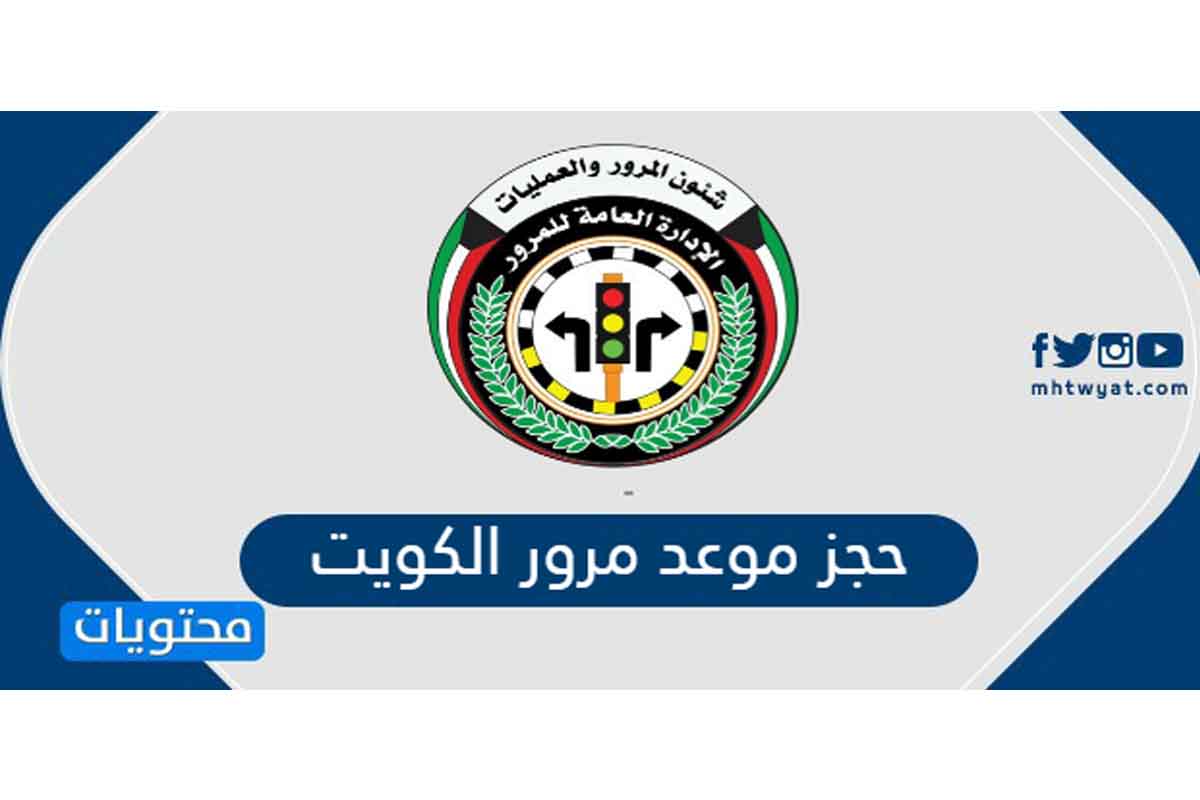 حجز موعد المرور