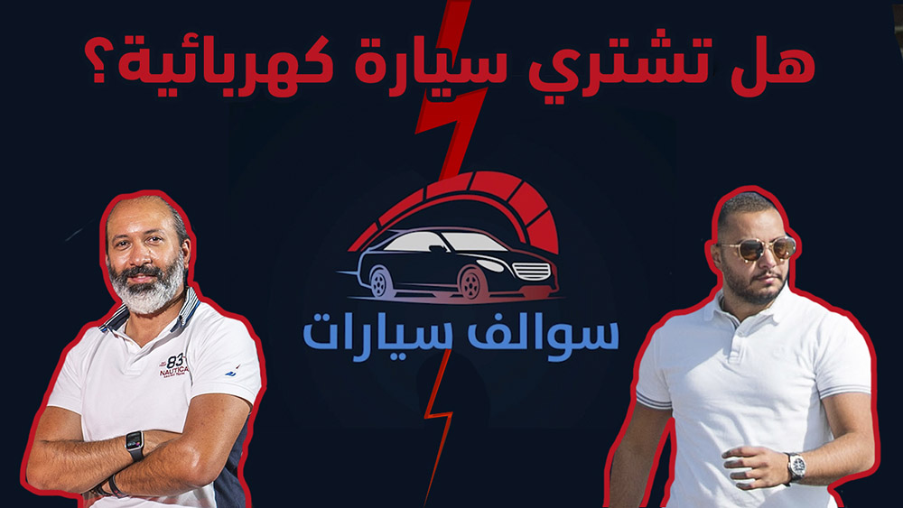 مقارنة بين السيارات الكهربائية والعادية