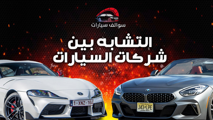 التشابه بين شركات السيارات