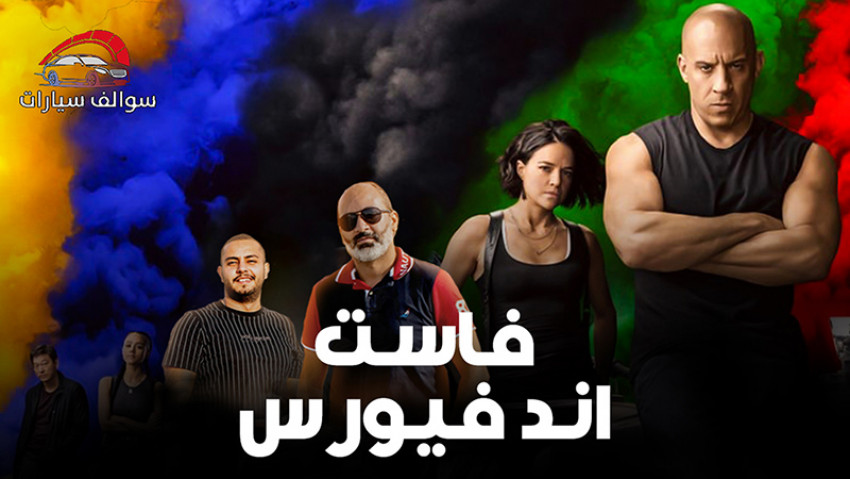 فاست أند فيورس