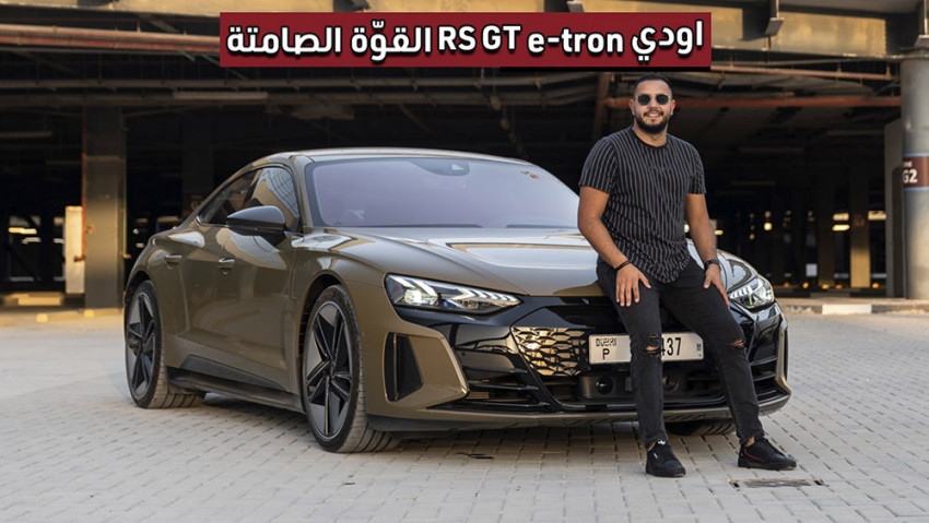أودي e tron GT RS