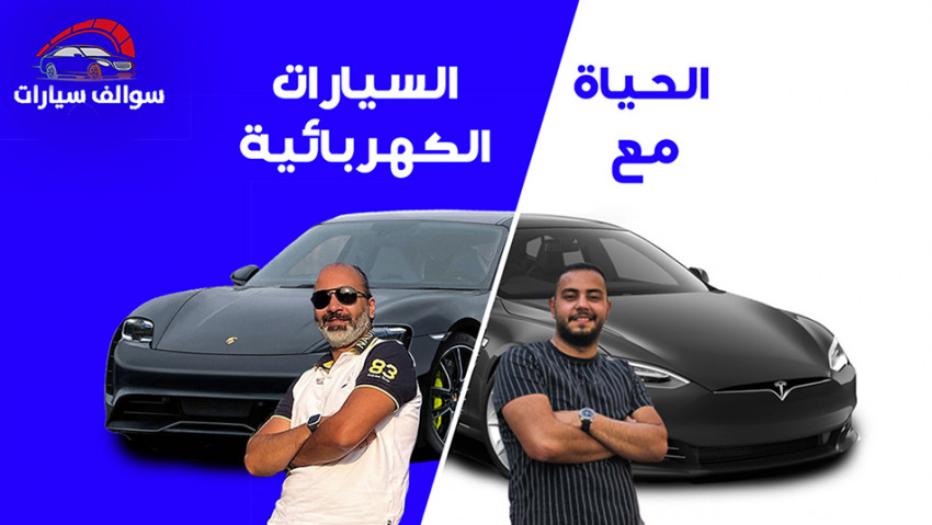 الحياة مع السيارات الكهربائية