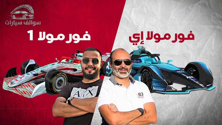 فورمولا F1 و Formula E