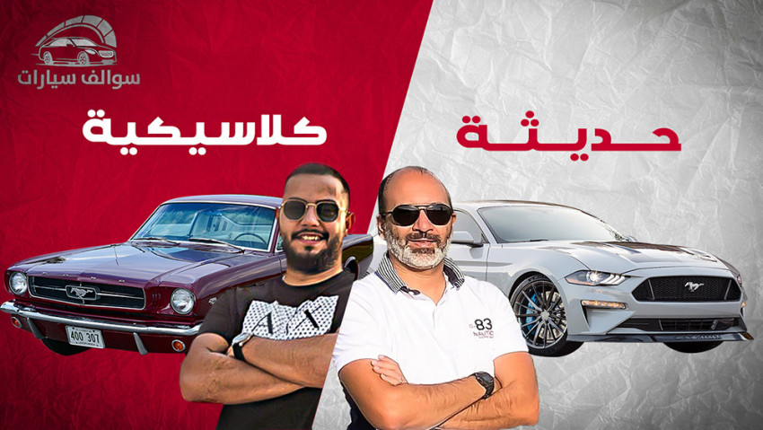 سيارة قديمة أم جديدة