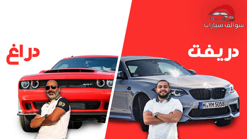 دراق وسباق سيارات أم تفحيط وهجولة وحرق إطارات