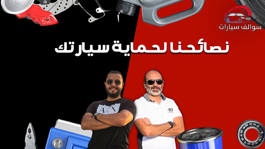 صيانة السيارة