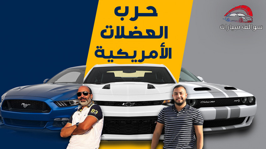 حرب موستنج وكمارو ودودج تشالنجر