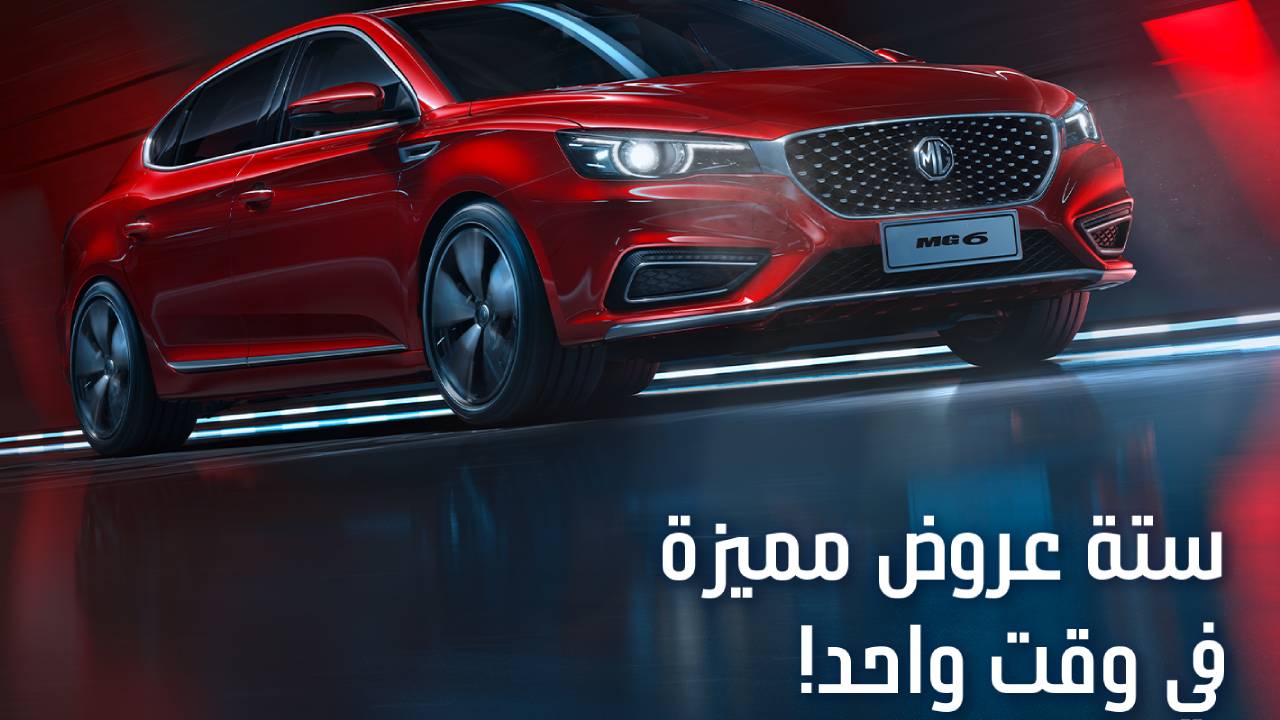 عروض على سيارات ام جي