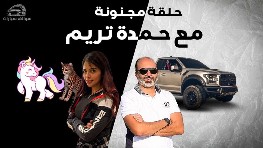 حوار مع حمدة تريم