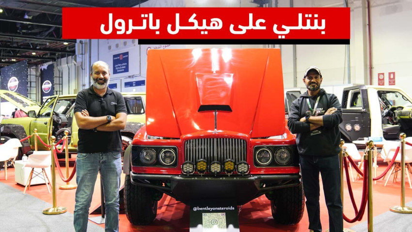 بنتلي على هيكل باترول