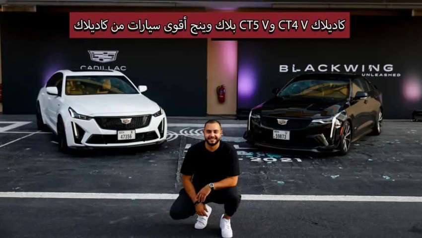 كاديلاك بلاك وينج