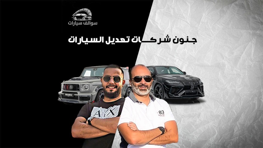 جنون شركات تعديل السيارات