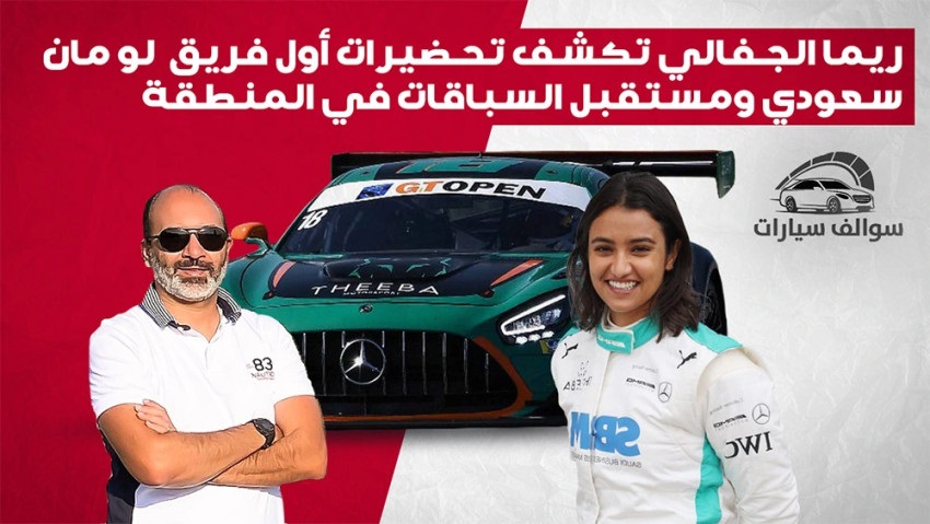 مقابلة مع ريما الجفالي أول سائقة سعودية محترفة