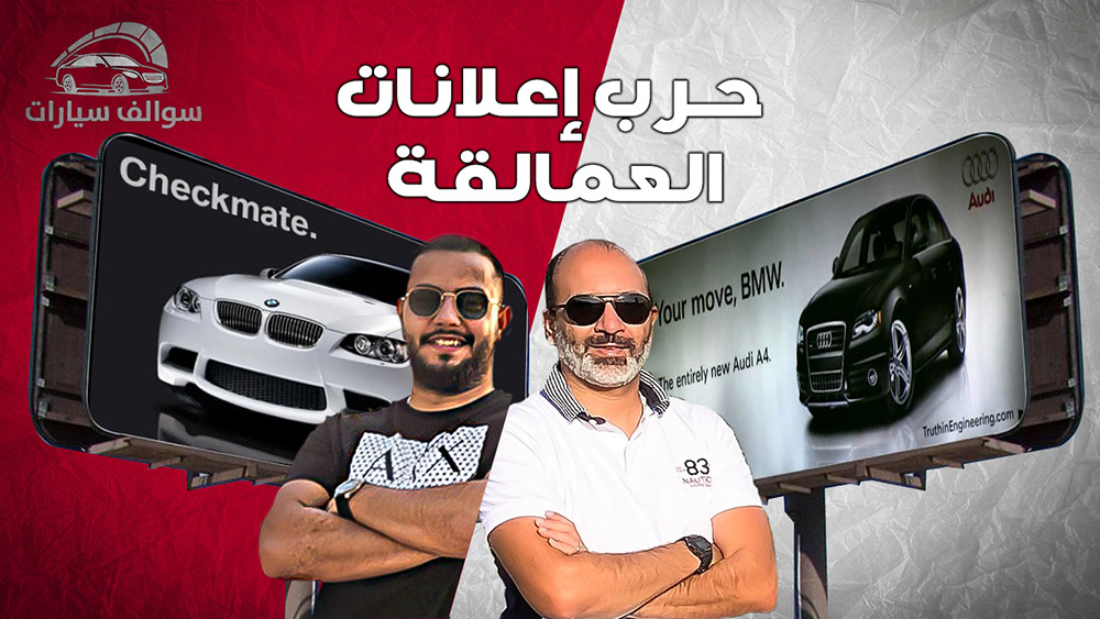 إعلانات كوميدية بين شركات السيارات