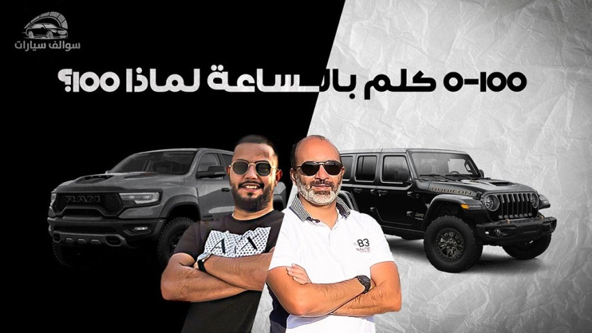 قوة السيارات وتسارعها