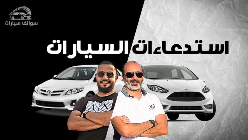 إستدعاء السيارات