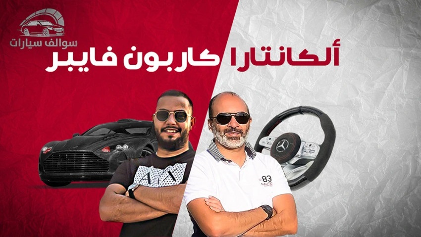 خامات السيارات مثل ألكانتارا وكاربون فايبر