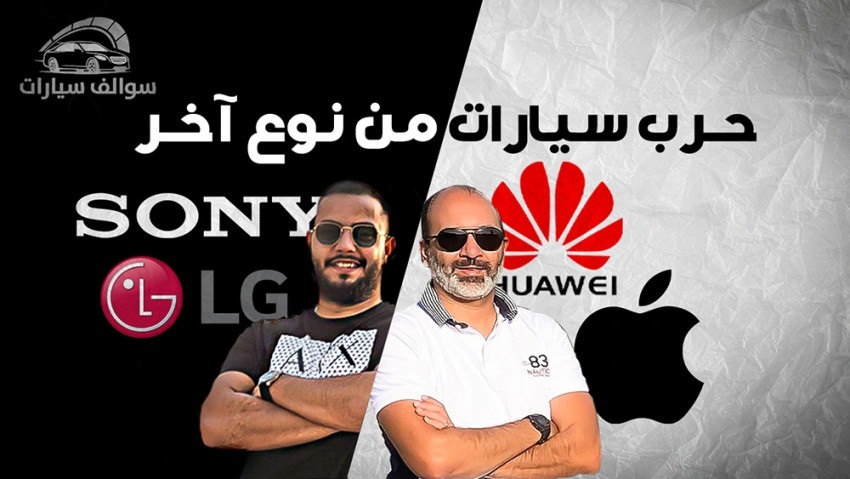 شركات التكنولوجيا وصناعة السيارات