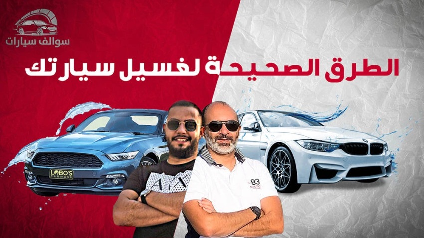 كيف تغسل السيارة؟