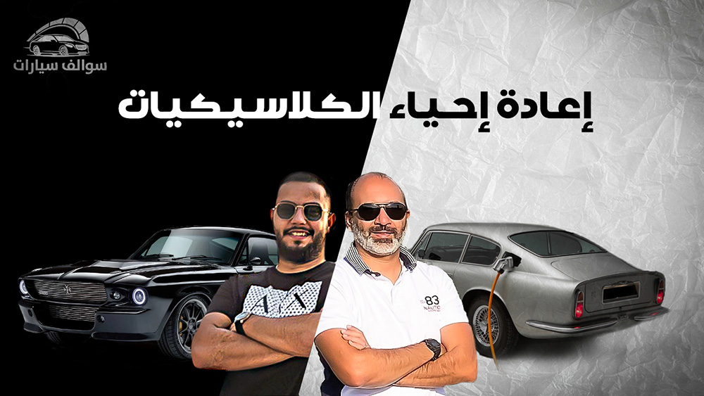 أجمل حيلة لإحياء سيارة كلاسيكية