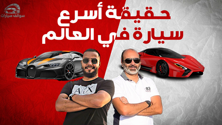 أسرع سيارة في العالم
