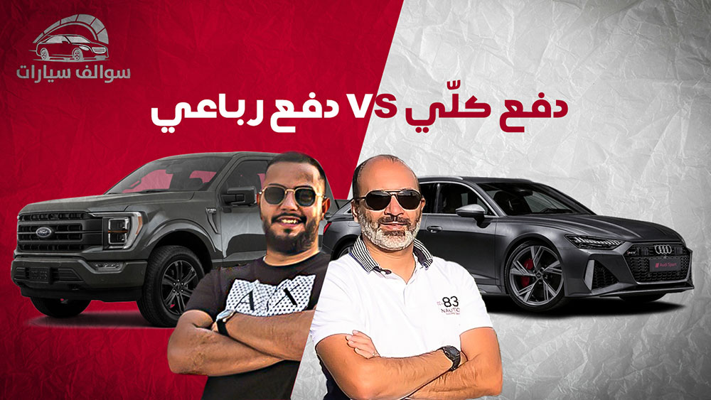 الدفع الرباعي والكلي والأمامي والخلفي