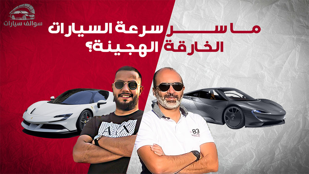 سوالف السيارات