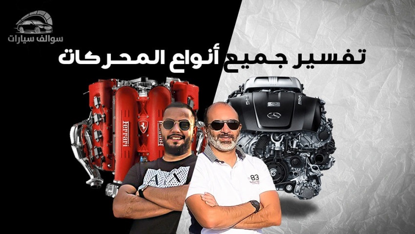 أنواع محرك السيارة