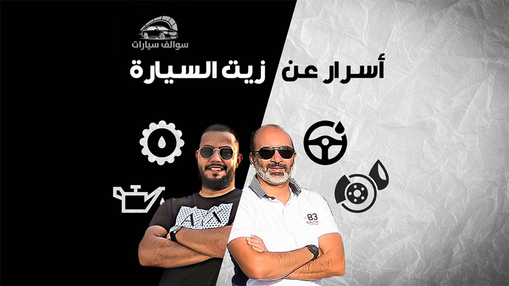 لا تستهن بها: اسرار لا تعرفها عن تغيير زيت السيارة وزيت الفرامل