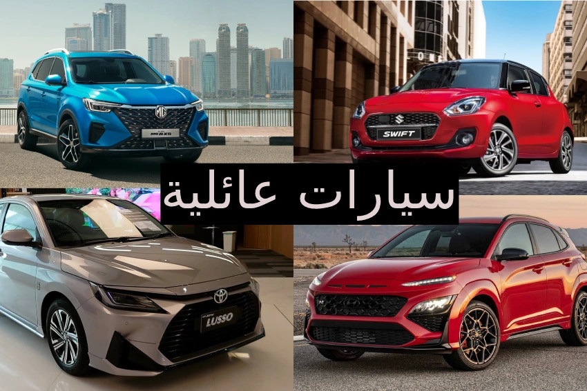 سيارات عائلية بأقل من 100 ألف ريال سعودي
