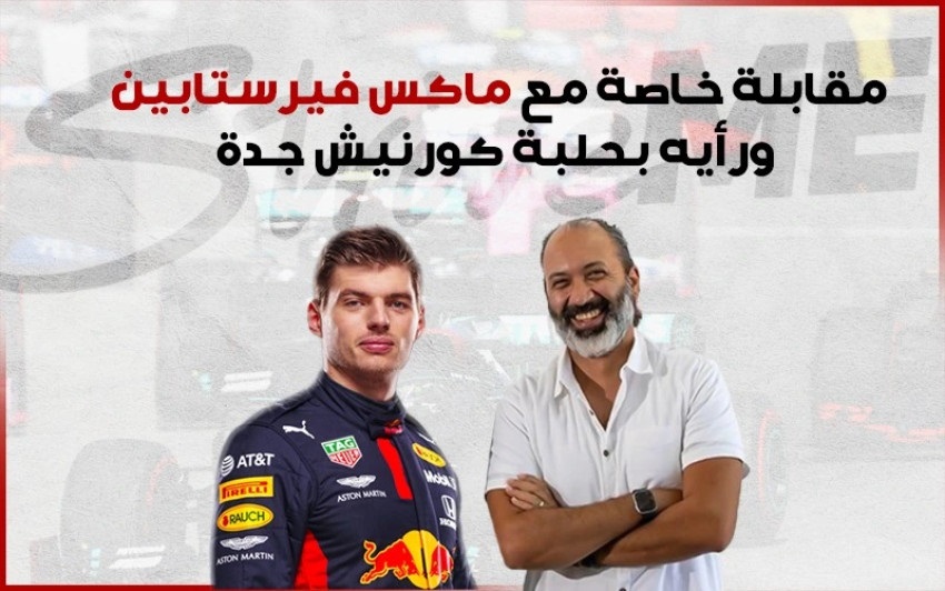 مقابلة مع ماكس فيرستابين