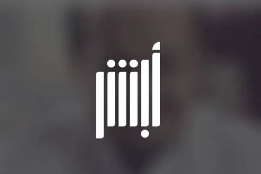 نسيت اسم المستخدم وكلمة المرور في أبشر