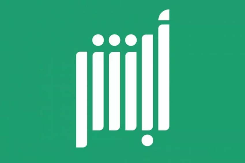 نسيت اسم المستخدم وكلمة المرور في أبشر