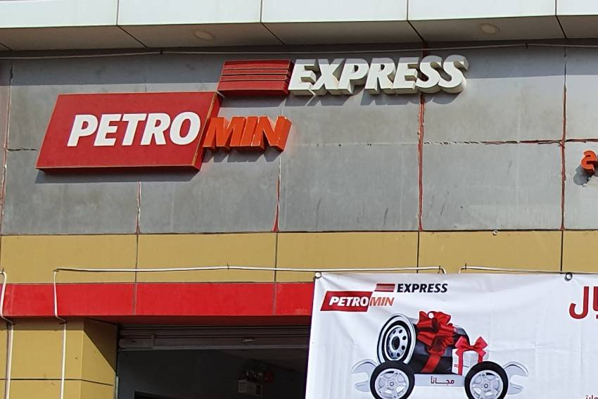 صيانه بترومين