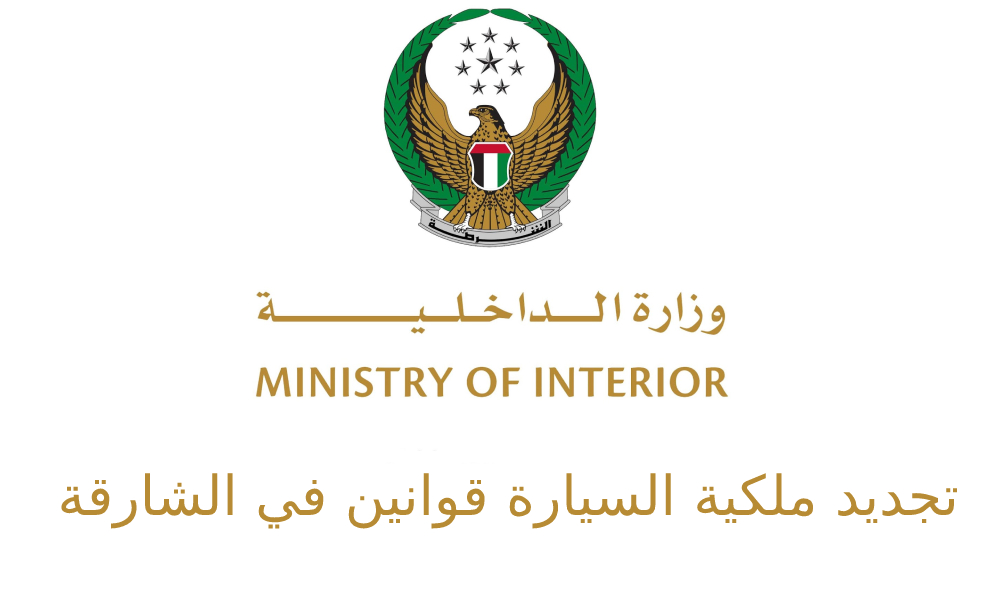 قوانين تجديد ملكية السيارة في الشرقة