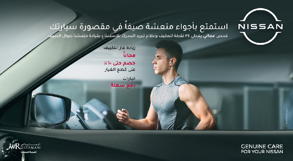 عروض نيسان لفصل الصيف من العربية للسيارات