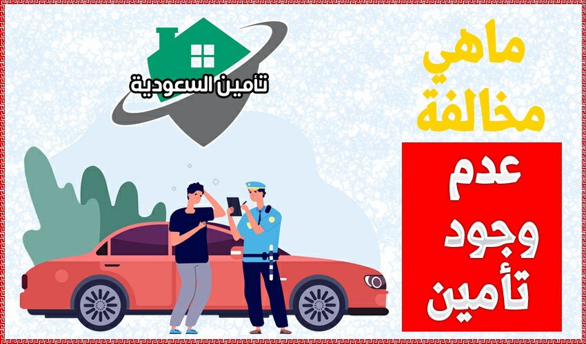 مخالفة عدم تامين السيارة