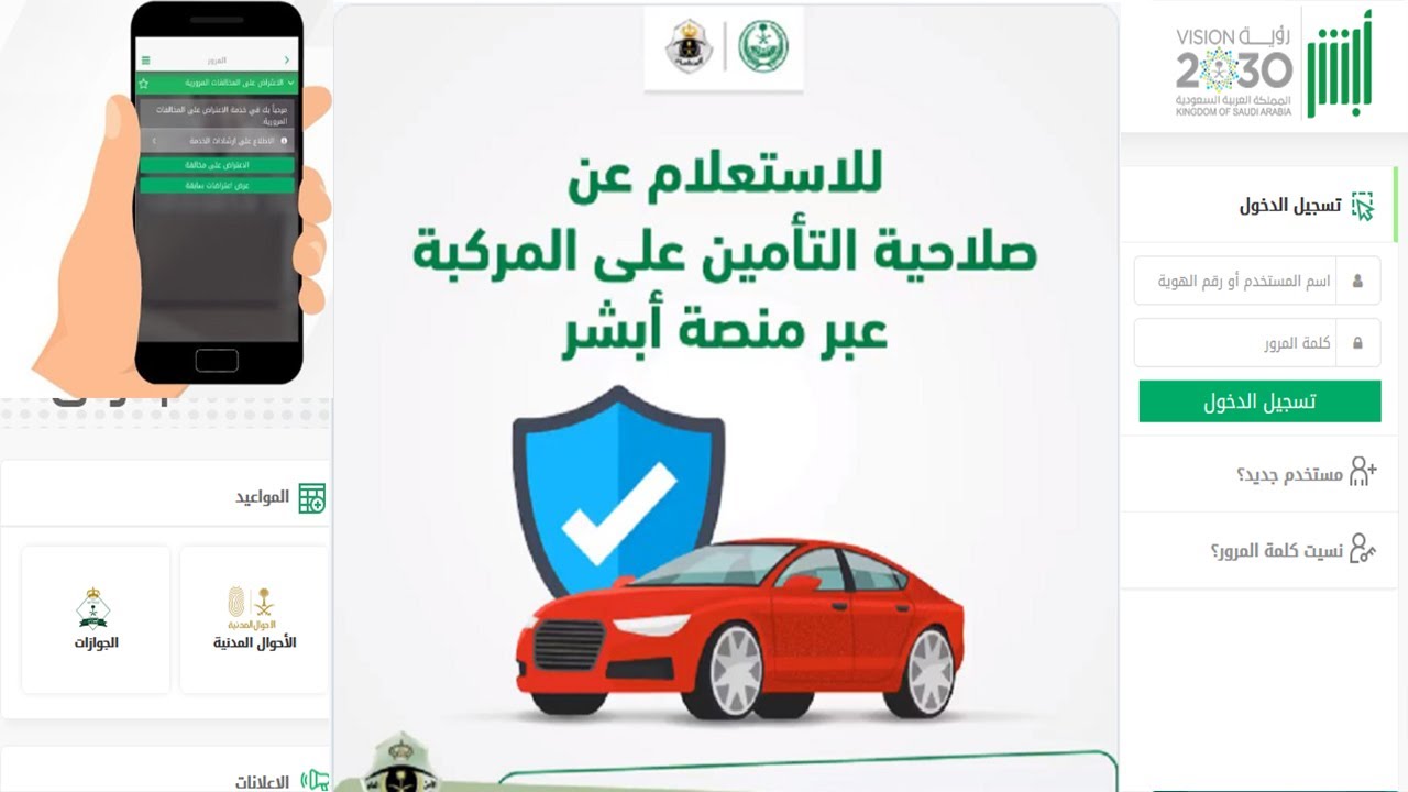 استعلام عن تأمين مركبة على منصة أبشر