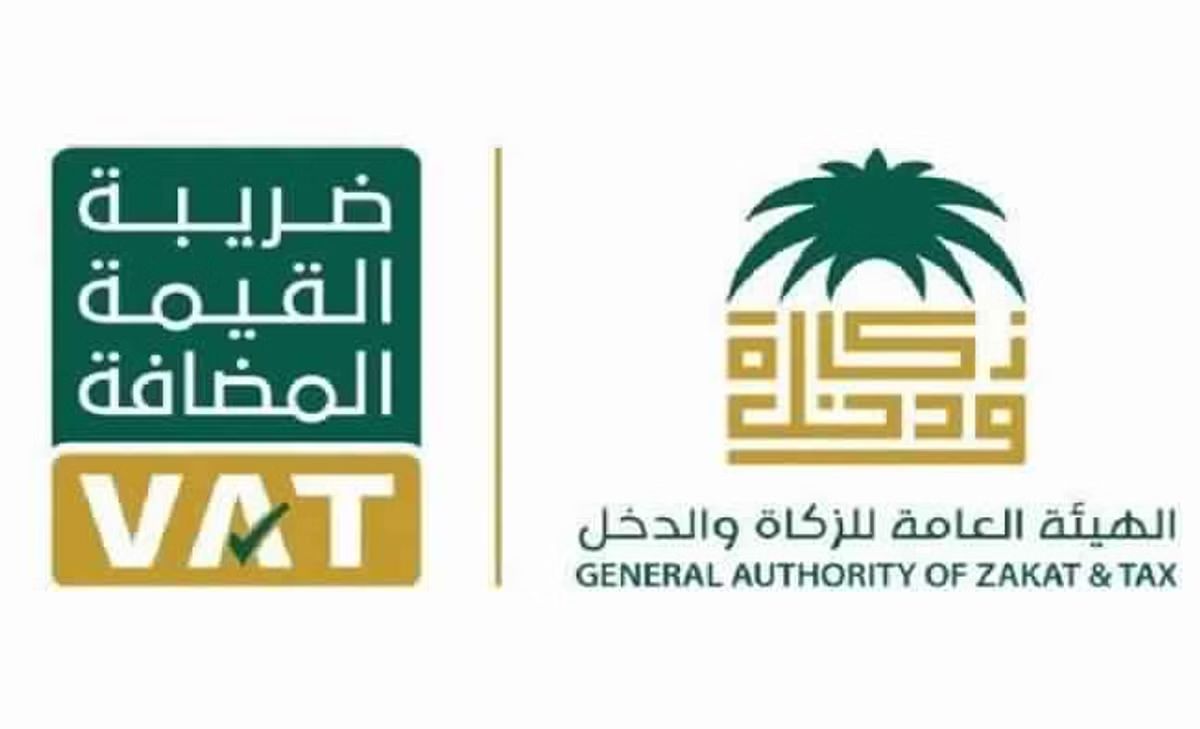 الهيئة العامة للزكاة والدخل حساب الضريبة